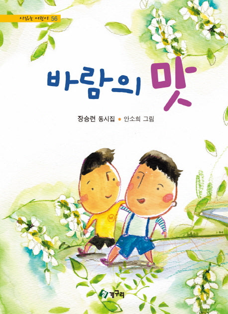 바람의 맛(시읽는 어린이 56)(양장본 HardCover)