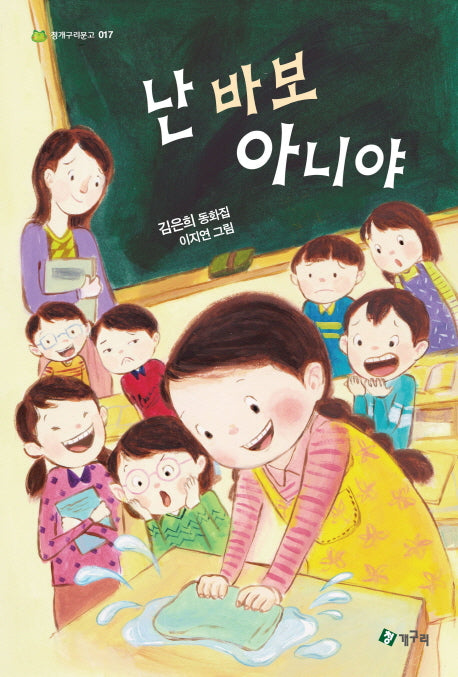 난 바보 아니야(청개구리 문고 17)