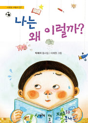 나는 왜 이럴까?(시 읽는 어린이 57)(양장본 HardCover)