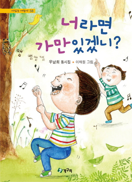 너라면 가만있겠니?(시 읽는 어린이 58)(양장본 Hardcover)