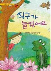 식구가 늘었어요(시읽는 어린이 59)(양장본 Hardcover)