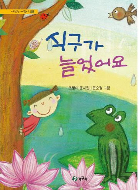 식구가 늘었어요(시읽는 어린이 59)(양장본 Hardcover)