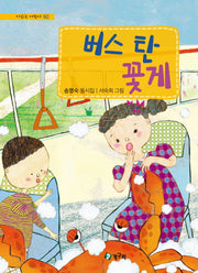 버스 탄 꽃게(시읽는 어린이 60)(양장본 HardCover)
