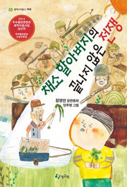 채소 할아버지의 끝나지 않은 전쟁(청개구리 문고 18)