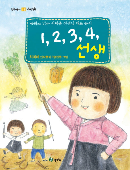 1,2,3,4,선생(올챙이 문고 18)