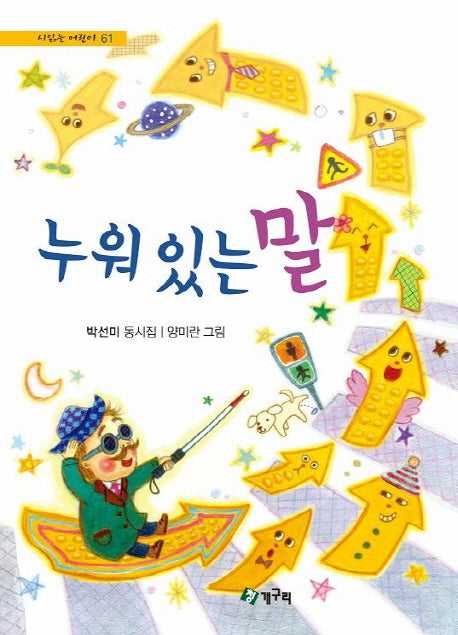누워있는 말(시읽는 어린이 61)(양장본 HardCover)
