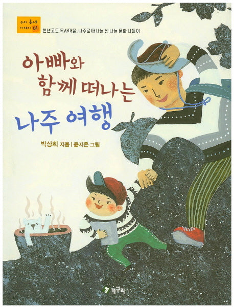 나주 여행(아빠와 함께 떠나는)(우리동네 이야기 1)