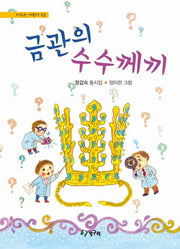 금관의 수수께끼(시읽는 어린이 62)(양장본 HardCover)