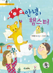 안녕 햄스터(시읽는 어린이 63)(양장본 HardCover)
