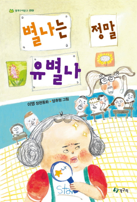 별나는 정말 유별나(청개구리 문고 19)