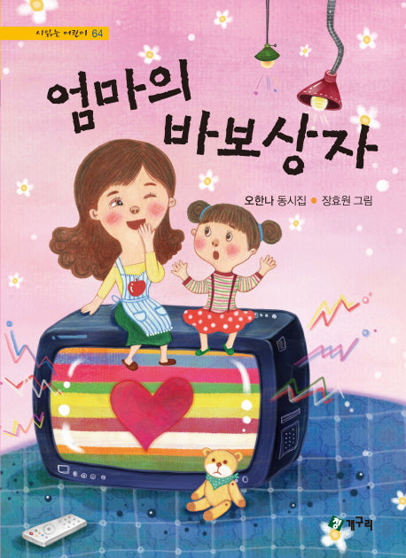 엄마의 바보상자(시읽는 어린이 64)(양장본 HardCover)