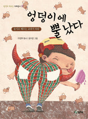 엉덩이에 뿔 났다(생각이 커지는 지혜동시 1)