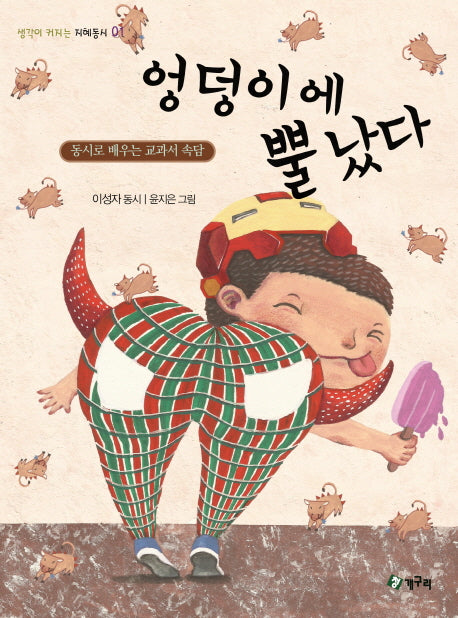 엉덩이에 뿔 났다(생각이 커지는 지혜동시 1)