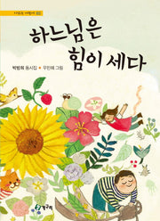 하느님은 힘이 세다(시 읽는 어린이 65)(양장본 HardCover)