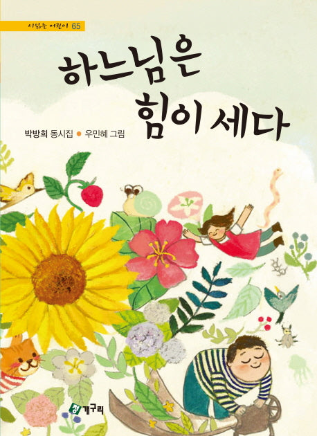 하느님은 힘이 세다(시 읽는 어린이 65)(양장본 HardCover)