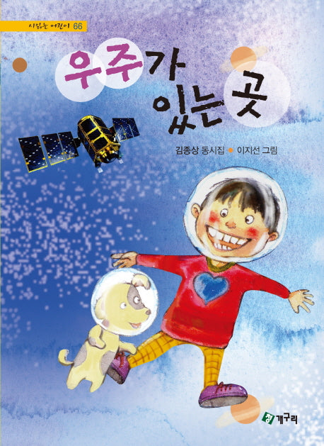 우주가 있는 곳(시 읽는 어린이 66)(양장본 HardCover)