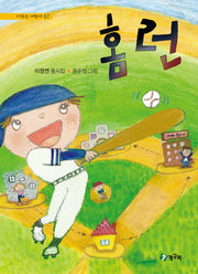 홈런(시 읽는 어린이 67)(양장본 HardCover)