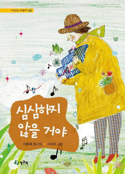 심심하지 않을 거야(시 읽는 어린이 68)(양장본 HardCover)