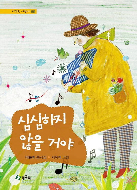 심심하지 않을 거야(시 읽는 어린이 68)(양장본 HardCover)