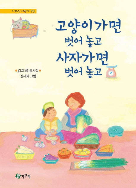 고양이가면 벗어 놓고 사자가면 벗어 놓고(시읽는 어린이 70)(양장본 HardCover)