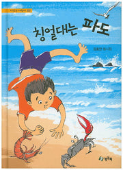 칭얼대는 파도(시읽는 어린이 69)(양장본 HardCover)