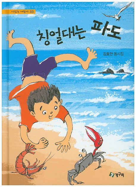 칭얼대는 파도(시읽는 어린이 69)(양장본 HardCover)