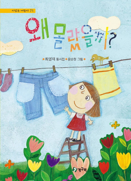 왜 몰랐을까?(시 읽는 어린이 71)(양장본 HardCover)