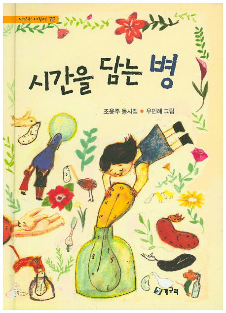 시간을 담는 병(시 읽는 어린이 72)(양장본 Hardcover)