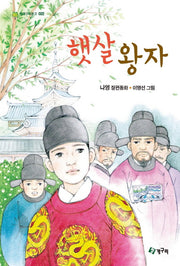 햇살 왕자(청개구리문고 22)