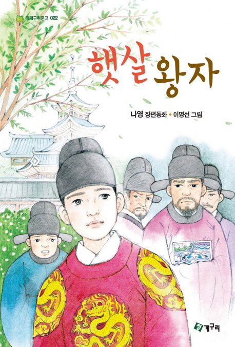햇살 왕자(청개구리문고 22)