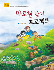 마로현 찾기 프로젝트(우리 동네 이야기 2)