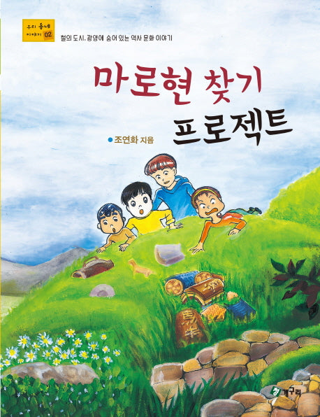 마로현 찾기 프로젝트(우리 동네 이야기 2)