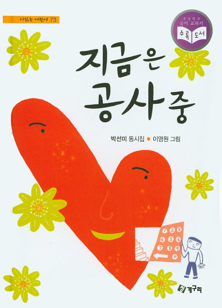 지금은 공사 중(시읽는 어린이 73)(양장본 HardCover)