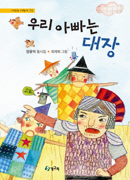 우리 아빠는 대장(시읽는 어린이 74)(양장본 HardCover)