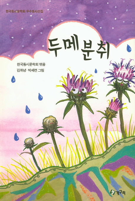 두메분취(한국동시문학회 우수동시선집)