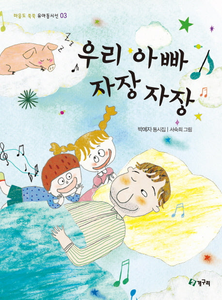 우리 아빠 자장 자장(마음도 쑥쑥 유아동시선 3)