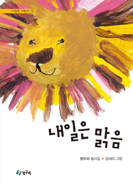 내일은 맑음(시읽는 어린이 75)(양장본 HardCover)