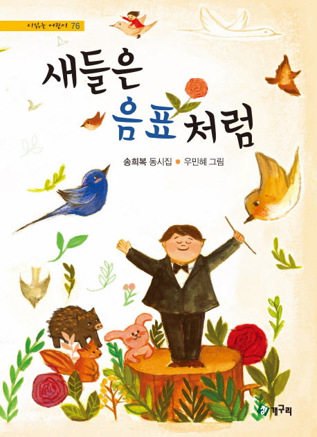 새들은 음표처럼(시 읽는 어린이 76)(양장본 HardCover)