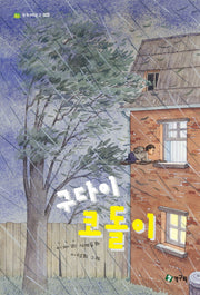 구다이 코돌이(청개구리 문고 23)