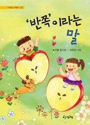 '반쪽'이라는 말(시 읽는 어린이 79)(양장본 HardCover)