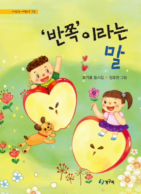 '반쪽'이라는 말(시 읽는 어린이 79)(양장본 HardCover)