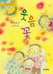 웃음꽃(시 읽는 어린이 80)(양장본 HardCover)