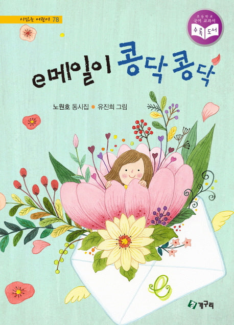 e메일이 콩닥콩닥(시읽는 어린이 78)(양장본 HardCover)
