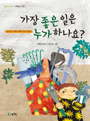 가장 좋은 일은 누가 하나요?(생각이 커지는 지혜동시 2)