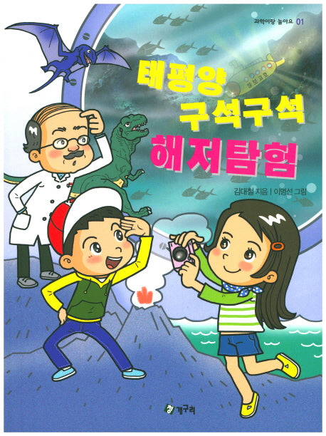 태평양 구석구석 해저탐험(과학이랑 놀아요 1)