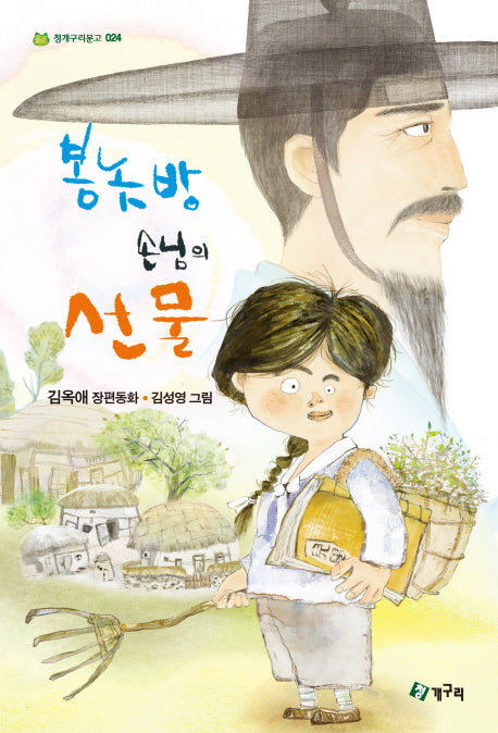 봉놋방손님의 선물(청개구리문고 24)