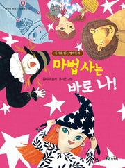 마법사는 바로 나!(생각이 커지는 지혜동시 3)