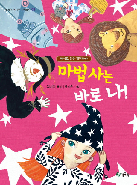 마법사는 바로 나!(생각이 커지는 지혜동시 3)