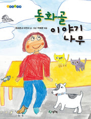 동화골 이야기 나무