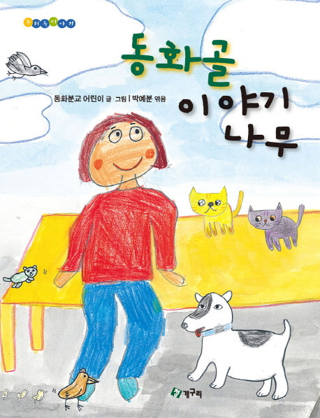 동화골 이야기 나무